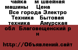 чайка 132м швейная машины  › Цена ­ 5 000 - Все города Электро-Техника » Бытовая техника   . Амурская обл.,Благовещенский р-н